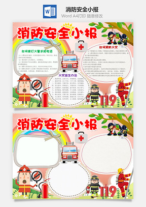 消防安全小报Word模板