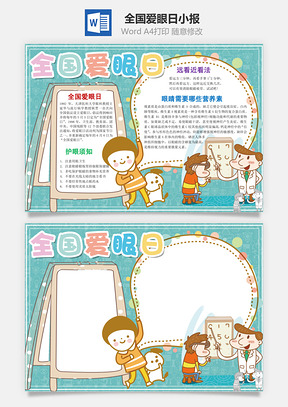 全国爱眼日小报Word模板