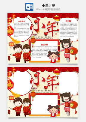 快乐中国风小年小报手抄报Word模板