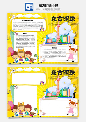 东方明珠观光层手抄报Word模板