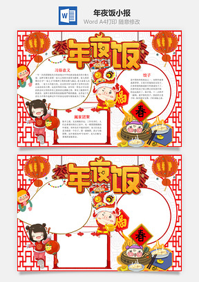 中国风年夜饭小报手抄报Word模板