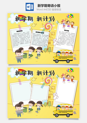 新学期寄语手抄报Word模板
