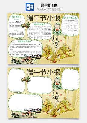 端午节小报Word模板