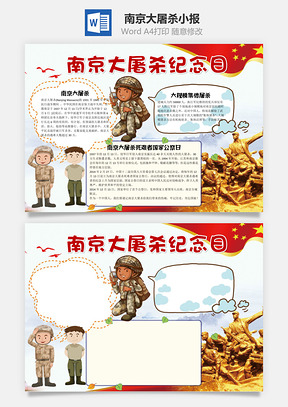儿童插画风南京大屠杀纪念日手抄报Word模板