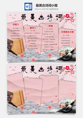 最美古诗词小报Word模板