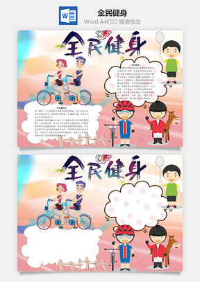 全民健身word小报手抄报Word模板