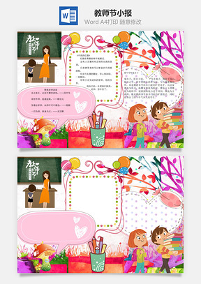 教师节word小报手抄报Word模板
