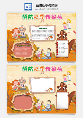 黄色可爱预防秋季传染病手抄报Word模板