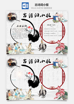 古诗词小报word小报手抄报Word模板