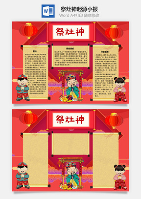 祭灶神起源手抄报Word模板