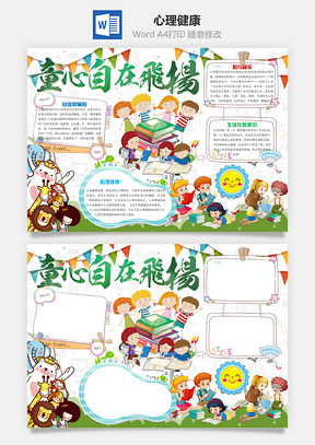 心理健康Word模板