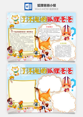 了不起的狐狸爸爸word小报手抄报Word模板