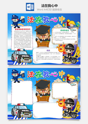 蓝色卡通法在我心中手抄报Word模板