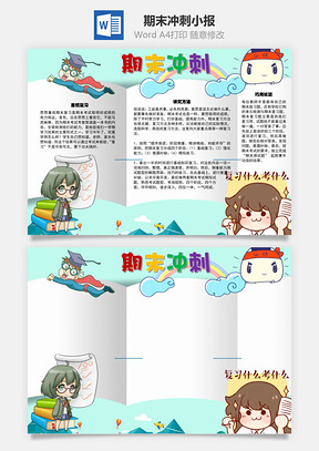期末冲刺复习手抄报Word模板