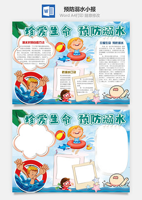 预防溺水小报Word模板