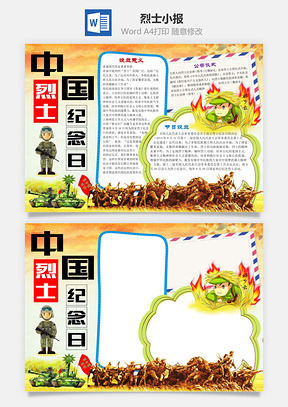 中国烈士纪念日word小报手抄报Word模板