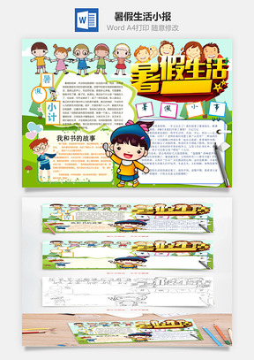 暑假生活小报Word模板