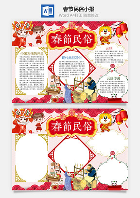 春节民俗小报Word模板