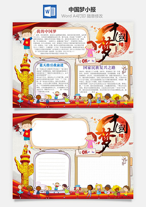 中国梦小报Word模板