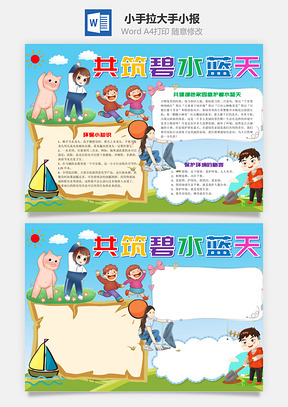 小手拉大手共筑碧水蓝天手抄报Word模板