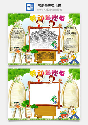 劳动最光荣小报Word模板
