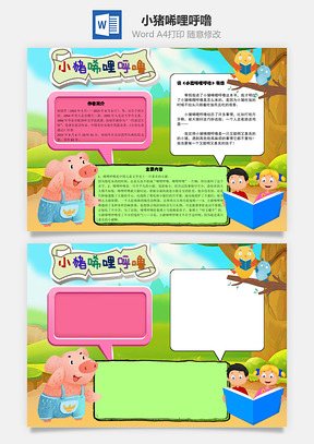 小猪唏哩呼噜有感手抄报Word模板