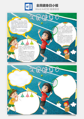 全民健身日word小报手抄报Word模板
