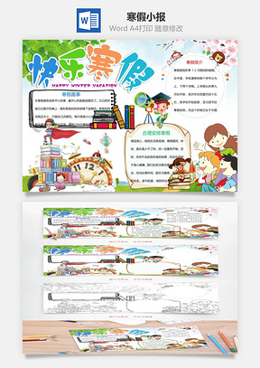 寒假小报Word模板