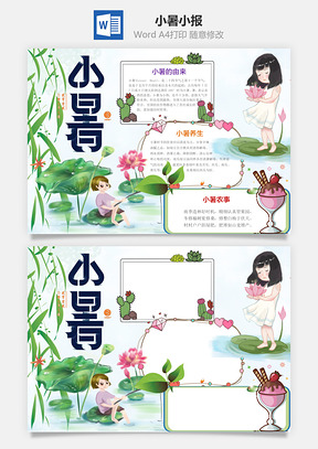小暑word小报手抄报Word模板