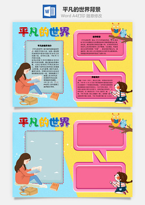平凡的世界背景手抄报Word模板