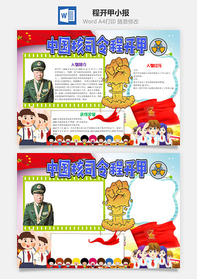 儿童卡通中国核司令程开甲小报手抄报Word模板