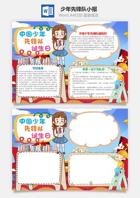 卡通中国少年先锋队诞生日手抄报Word模板