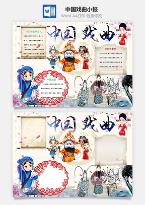 中国戏曲小报Word模板