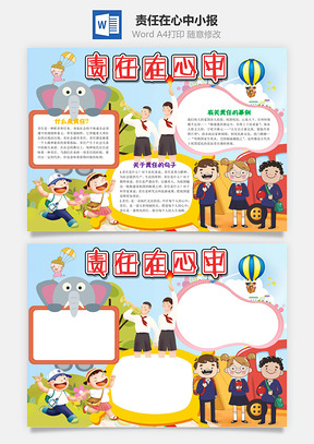 儿童卡通责任在心中小报手抄报Word模板