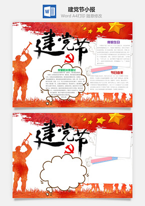 建党节word小报手抄报Word模板