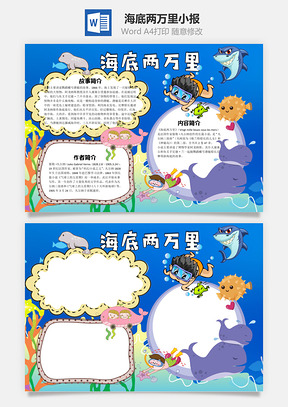 海底两万里小报word小报手抄报Word模板