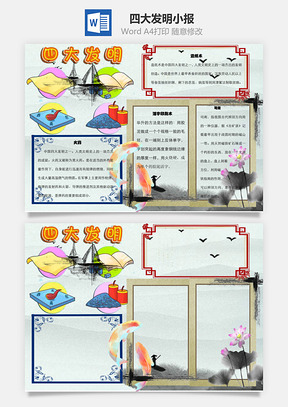 四大发明火药word小报手抄报Word模板
