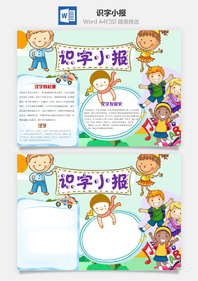 识字小报word小报手抄报Word模板