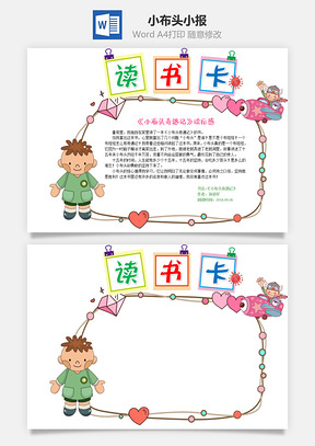 可爱卡通风格小布头奇遇记word读书卡