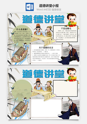 中国风道德讲堂手抄报Word模板