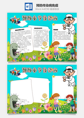 预防春季传染病免疫力手抄报Word模板