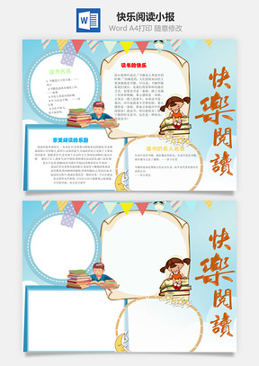 快乐阅读word小报手抄报Word模板