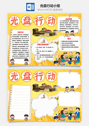 黄色卡通版光盘行动手抄报Word模板