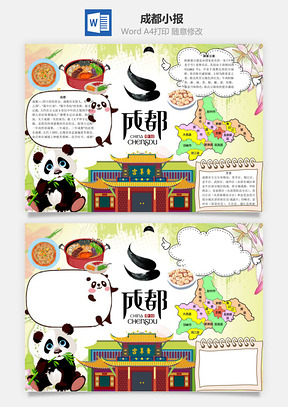 成都word小报手抄报Word模板