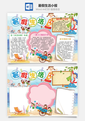 暑假生活小报Word模板