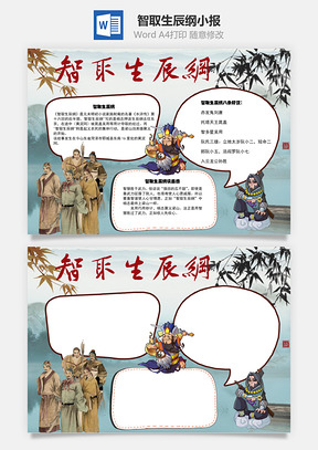 智取生辰纲读后感手抄报Word模板