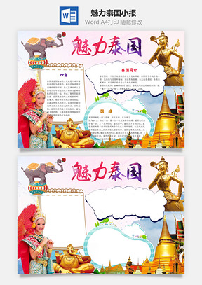 魅力泰国word小报手抄报Word模板