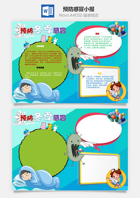 预防冬季感冒手抄报Word模板