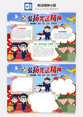 弘扬宪法精神小报手抄报Word模板
