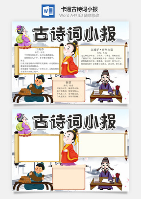 卡通古诗词小报手抄报Word模板